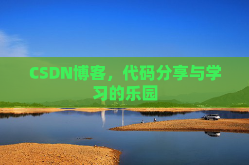 CSDN博客，代码分享与学习的乐园